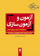آزمون و آزمون سازی در تحقیقات تربیتی و روان شناسی
