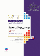 MSE آزمون های کنکور ارشد وزارت بهداشت مهندسی بهداشت محیط جلد اول از سال 1379 تا 1395