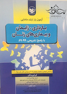 آزمون یار ارشد مامایی بارداری، زایمان و بیماری های زنان با پاسخ تشریحی 99-89