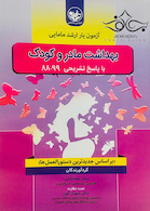 آزمون یار ارشد مامایی بهداشت مادر و کودک با پاسخ تشریحی 99-88