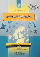 آزمون یار ارشد مامایی بیماری های داخلی جراحی با پاسخ تشریحی 99-90