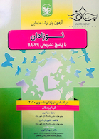 آزمون یار ارشد مامایی نوزادان با پاسخ تشریحی 99-88