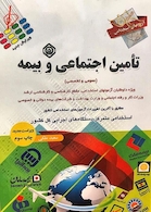 آزمون های استخدامی تامین اجتماعی و بیمه