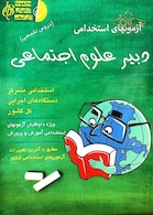 آزمون های استخدامی دبیر علوم اجتماعی