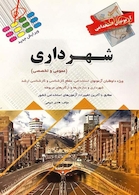 آزمون های استخدامی شهرداری