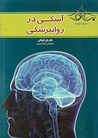 آسکی در روانپزشکی