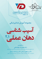 مجموعه آموزش دندانپزشکی آسیب شناسی دهان 1 و 2