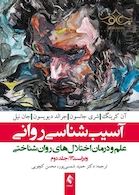 آسیب شناسی روانی ویراست سیزدهم (جلد 2) علم و درمان اختلال های روان شناختی