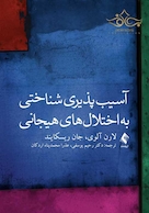 آسیب پذیری شناختی به اختلال های هیجانی