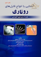 آشنایی با انواع فایل های روتاری همراه با ویدئوی آموزشی