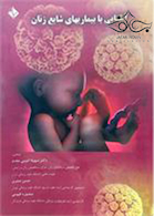 آشنایی با بیماریهای شایع زنان