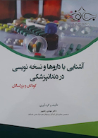 آشنایی با داروها و نسخه نویسی در دندانپزشکی کودکان و بزرگسالان