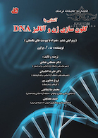 آشنایی با کلون سازی ژن و آنالیز DNA
