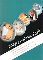 آموزش بهداشت و ارتباطات