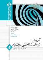 آموزش درمان شناختی - رفتاری