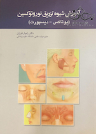 آموزش شیوه تزریق نوروتوکسین (بوتاکس-دیسپورت)