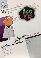 آموزش مبتنی بر تست اصول خدمات سلامت از مجموعه کتاب های جمع بندی علوم پایه در 20 روز