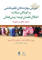 آموزش مهارت های نظم بخشی