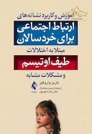 آموزش و کاربرد نشانه های ارتباط اجتماعی برای خردسالان مبتلا به اختلالات طیف اوتیسم