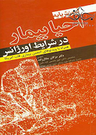 آموزش پایه احیاء بیمار در شرایط اورژانس همراه با ویدئوهای انجمن بیماری قلب آمریکا