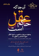 آن جا که عقل حاکم است (چگونه می توان با تغییر در شیوه تفکر، شیوه احساس را تغییر داد)