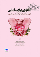 آناتومی برای مامایی (طبق سر فصل دروس کارشناسی مامایی)