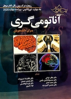 آناتومی گری نوروآناتومی برای دانشجویان جلد 4 2020