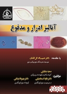 آنالیز ادرار و مدفوع