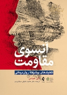 آنسوی مقاومت تکنیک های پیشرفته روان درمانی