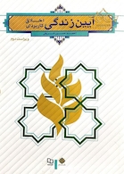 آیین زندگی اخلاق کاربردی