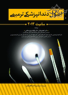 اصول دندانپزشکی ترمیمی سامیت 2013