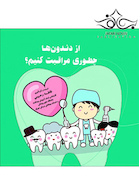 از دندون ها چطوری مراقبت کنیم؟
