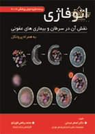 اتوفاژی  نقش آن در سرطان و بیماری های عفونی به همراه پروتکل