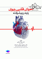 احیای قلبی ریوی پایه و پیشرفته