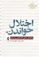 اختلال خواندن ( راهنمای عملی تشخیص و درمان )