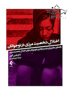 اختلال شخصیت مرزی در نوجوانان