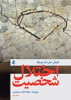 اختلال شخصیت