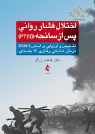 اختلال فشار روانی پس از سانحه ( PTSD )