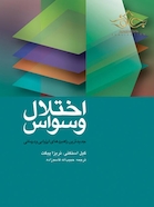 اختلال وسواس (جدیدترین راهبردهای ارزیابی و درمانی)