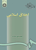 اخلاق اسلامی