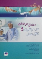 اخلاق حرفه ای در هوشبری و اتاق عمل