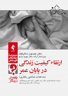 ارتقاء کیفیت زندگی در پایان عمر (راهنمای درمانگر)