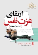 ارتقای عزت نفس 10 راه حل ساده