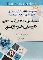 ارزشیابی ارتقاء دانش آموختگان داروسازی خارج از کشور (از سال 91 تا98)