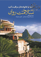 از خود و خانواده تان مراقبت کنید راهنمای سلامت روان