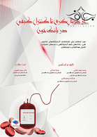 از غربالگری تا کنترل کیفی در بانک خون