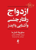 ازدواج، رفتار جنسی و آشنایی با ایدز