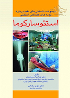 استئوسارکوما(مجموعه دانستنی های مفید درباره توده های عضلانی اسکلتی)