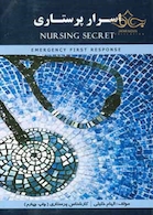 اسرار پرستاری NURSING SECRET