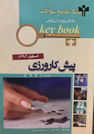 Key book کتاب بانک جامع سوالات پیش کارورزی قطب 1،6،7،8  اسفند96
